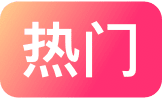 热门